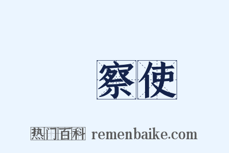 觀察使是什么意思的图片